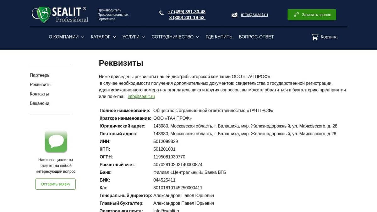 Реквизиты компании - Sealit Professional: производство герметиков и масел